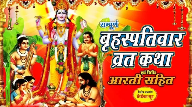 Brihaspativar Vart Katha