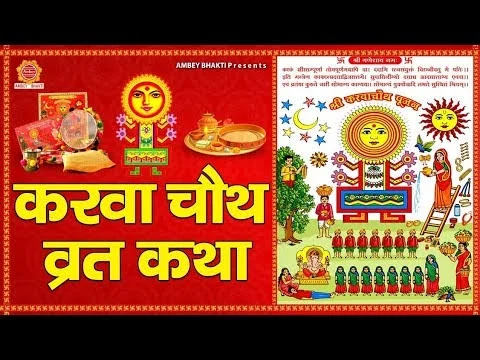 Karwanchouth Vart Katha