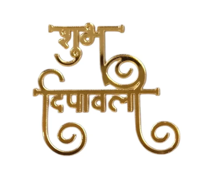 Golden Acrylic Happy Diwali Shubh Dipawali Cutout - 3 Inches