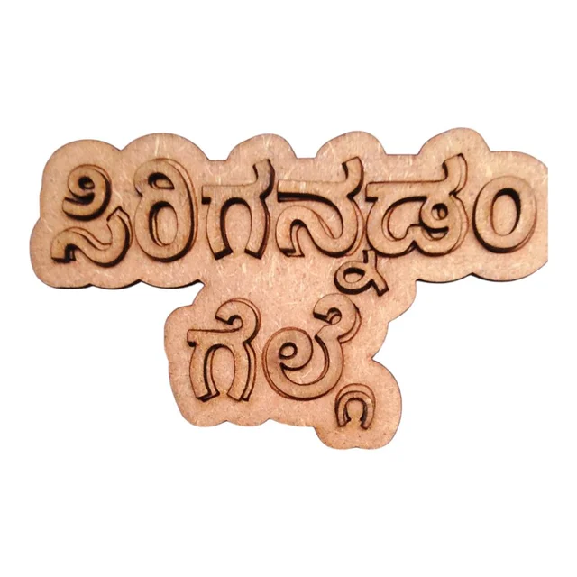 Sirigannadam Helge Kannada Fridge Magnet - Set Of 10