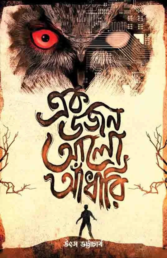 EAK DOJON ALO ADHARI | এক ডজন আলো আঁধারি