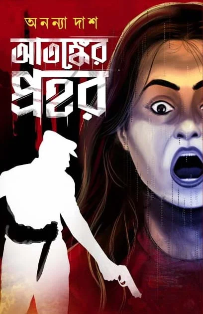 ATANKER PROHOR | আতঙ্কের প্রহর