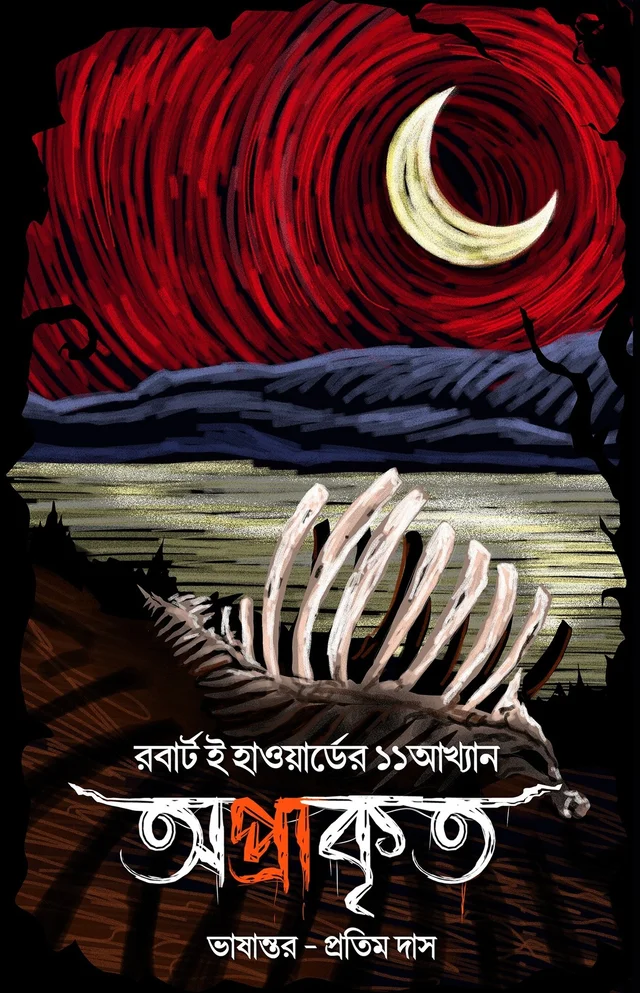 OPRAKRITO | অপ্রাকৃত