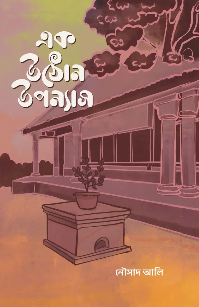 EK UTHAN UPANYAS | এক উঠোন উপন্যাস