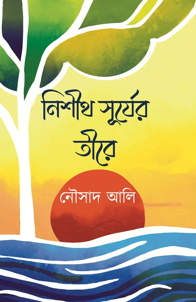 NISHITH SURYER TIRE | নিশীথ সূর্যের তীরে
