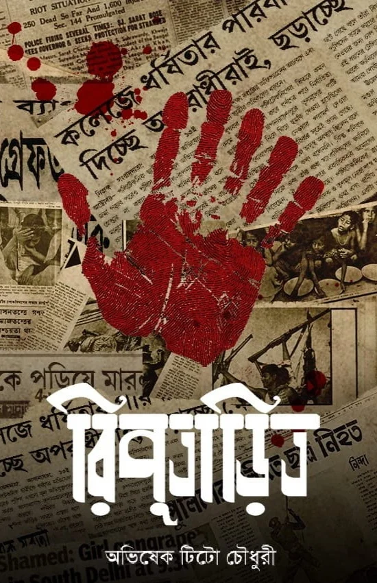 RIPUTARITO | রিপুতাড়িত