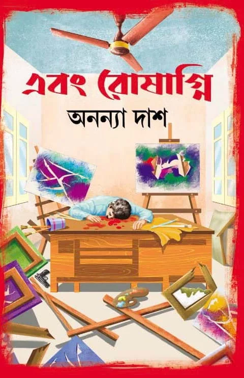 EBONG ROSHAGNI | এবং রোষাগ্নি