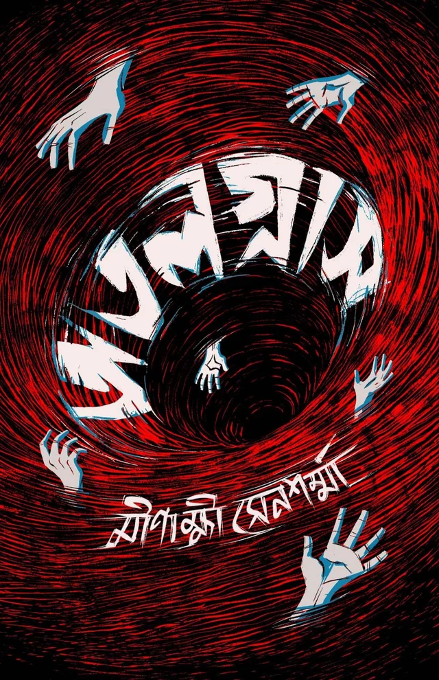 ATALGRAS | অতলগ্রাস