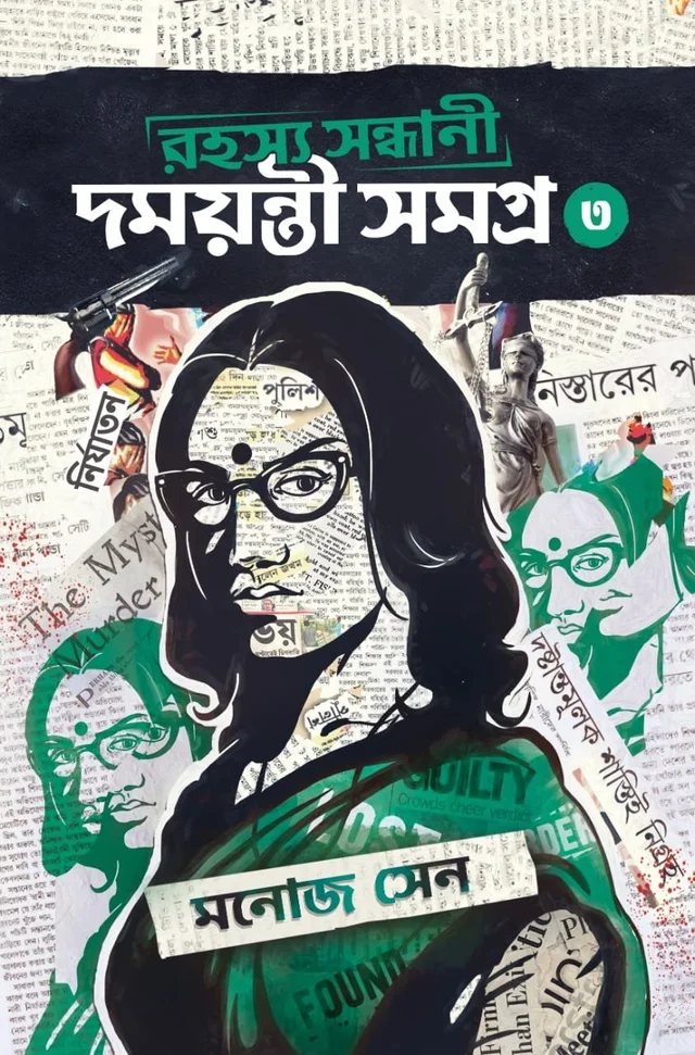 Rahashya Sandhani Damayanti Samagra 3 ৷ রহস্য সন্ধানী দময়ন্তী সমগ্র - ৩
