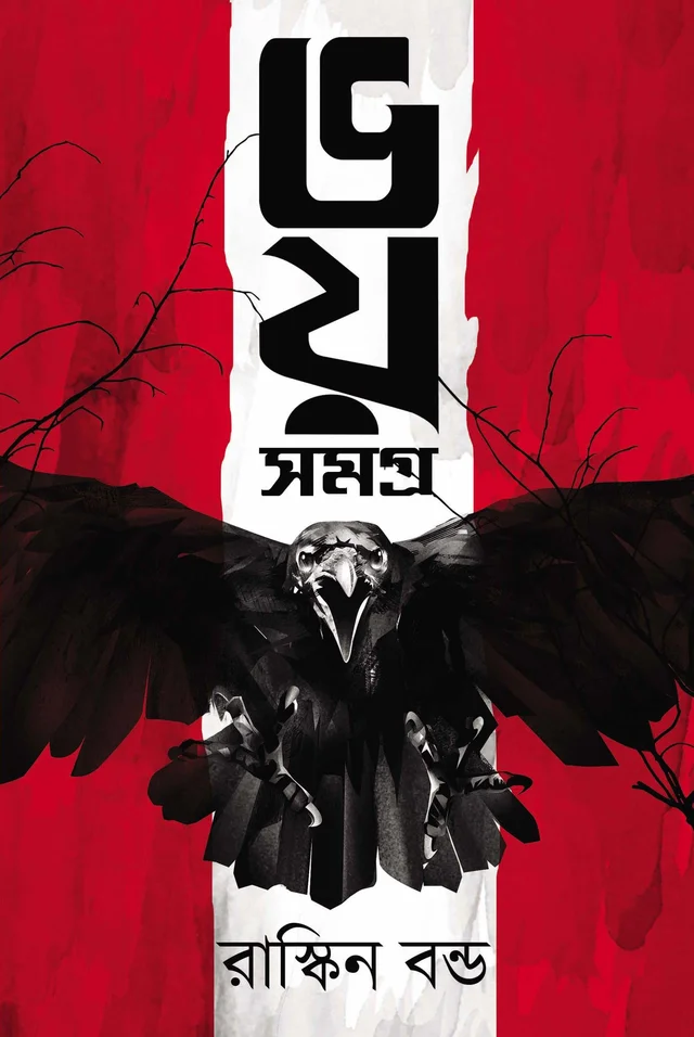 Bhoy Samagra ৷ ভয় সমগ্র