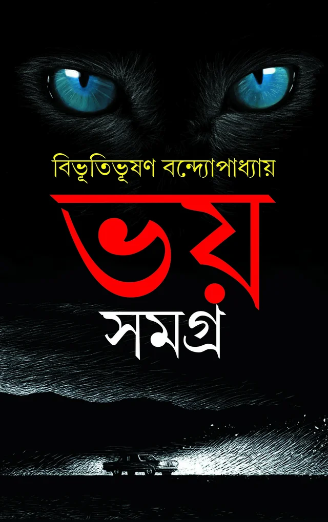 BHOY SAMAGRA ৷ ভয় সমগ্র