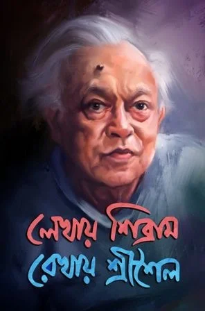 LEKHAY SIBRAM ANKAY SRISAILA 1 ৷ লেখায় শিবব্রাম আঁকায় শ্রী শৈল ১