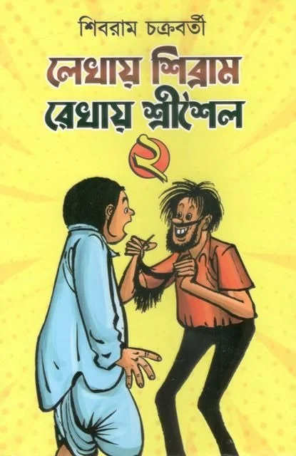 LEKHAY SIBRAM ANKAY SRISAILA - 2 ৷ লেখায় শিবরাম আঁকায় শ্রীশৈল -২