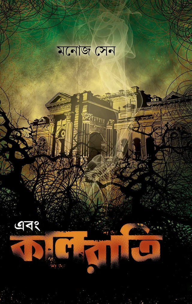 EBONG KAALRATRI ৷ এবং কালরাত্রি