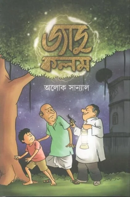JADU KALAM ৷ জাদু কলম