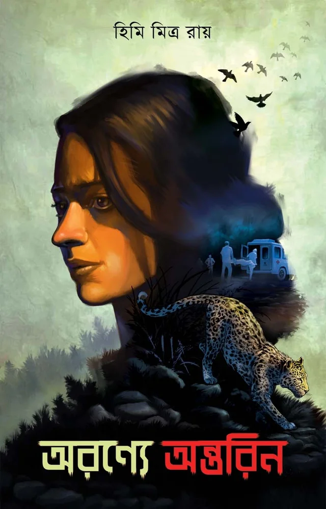 ARANYE ANTAREEN ৷ অরণ্যের অন্তরিন