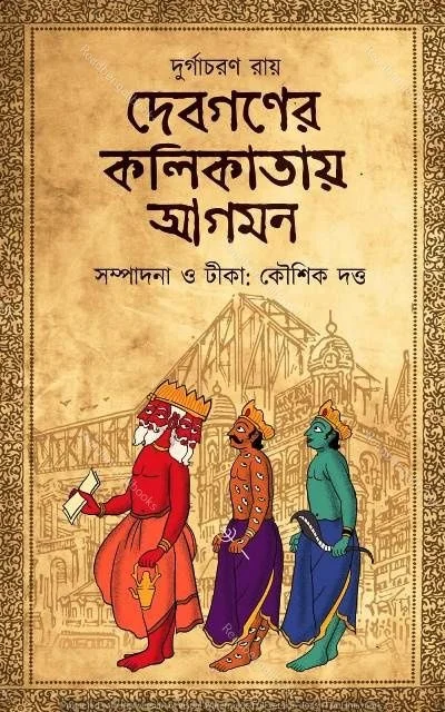 DEVGANER KOLIKATAY AGAMAN ৷ দেবগণের কলিকাতায় আগমন