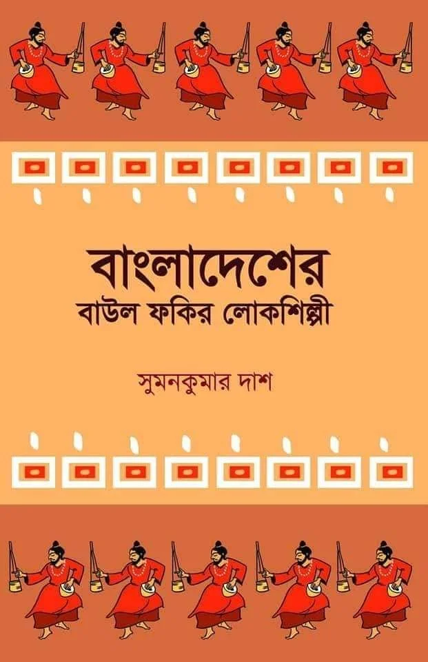 BANGLADESHER BAUL FAKIR LOKOSILPI ৷ বাংলাদেশের বাউল ফকির লোকশিল্পী