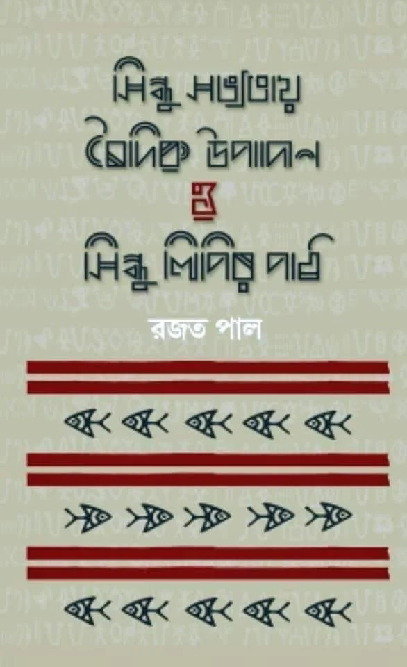 SINDHU SABHYATAY BAIDIK UPADAN O SINDHULIPIR PATH | সিন্ধু সভ্যতার বৈদিক উপাদান ও সিন্ধু লিপির পাঠ