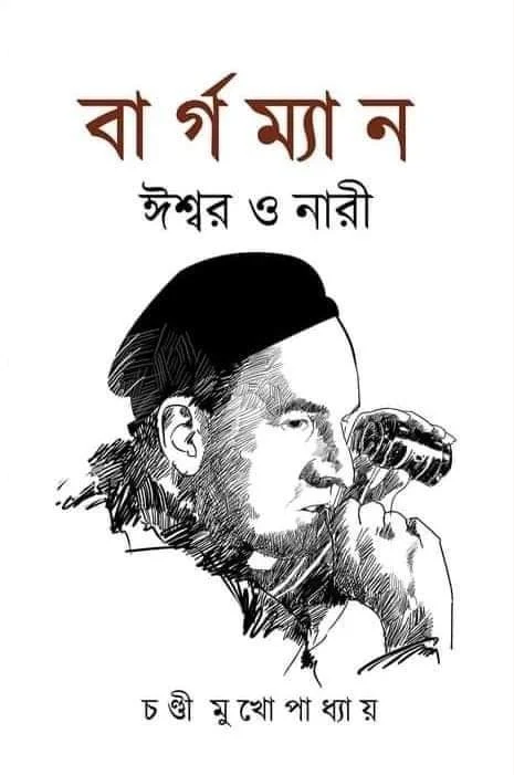 BERGMAN ISWAR O NARI | বার্গম্যান ঈশ্বর ও নারী