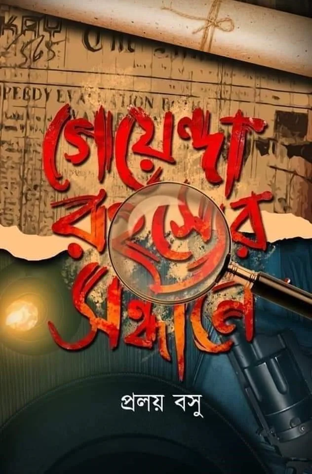 GOYENDA RAHASYER SANDHANE | গোয়েন্দা রহস্যের সন্ধানে