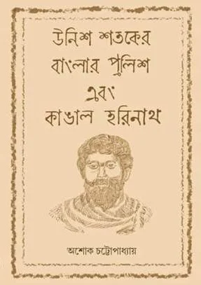 UNISH SHATAKER BANGLAR POLICE EBONG KANGAL HARINATH | উনিশ শতকের বাংলার পুলিশ এবং কাঙাল হরিনাথ