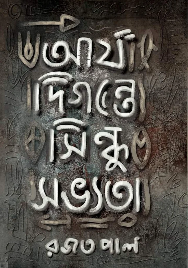 ARYA DIGANTE SINDHU SOBHYATA | আর্য দিগন্তে সিন্ধু সভ্যতা