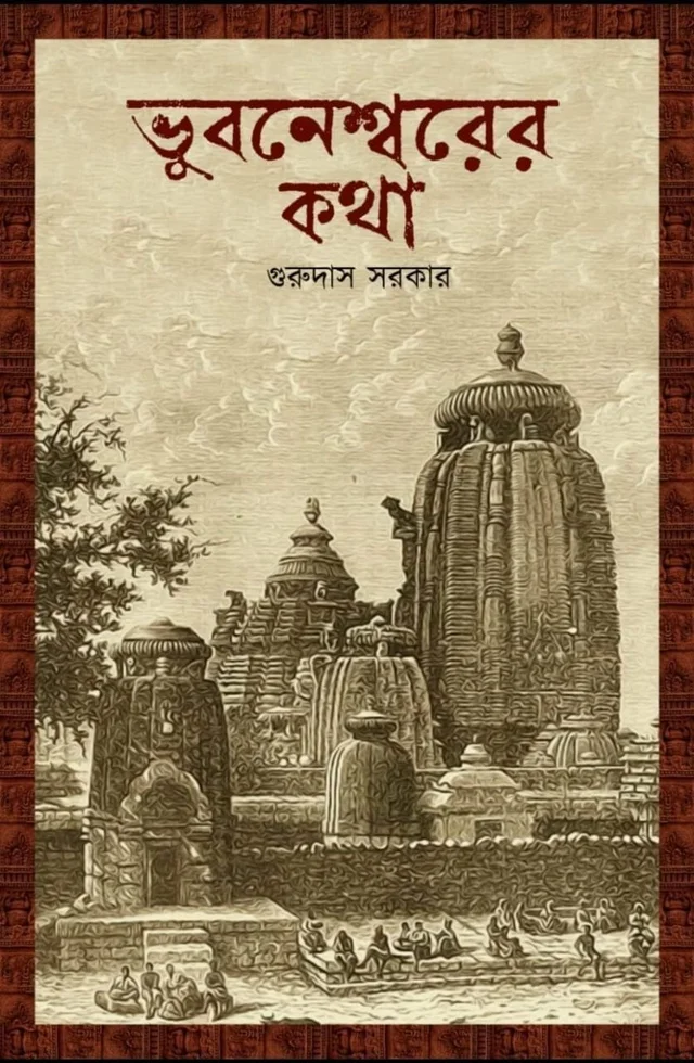 BHUBANESWARER KATHA | ভুবনেশ্বরের কথা