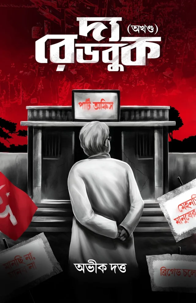 THE RED BOOK ৷ দ্যা রেড বুক