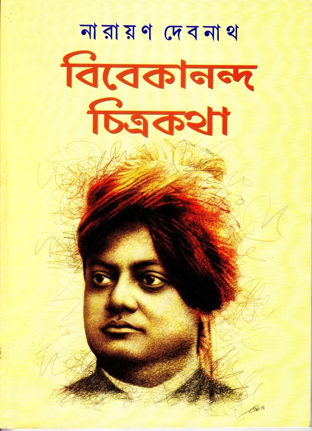 Vivekananda Chitrakatha ৷ বিবেকানান্দ চিত্রকথা