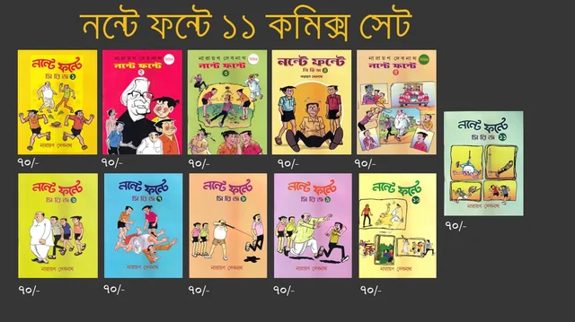 NANTE FANTE SERIES SET OF 11 ৷ নন্টে ফন্টে (১-১১ খণ্ড )