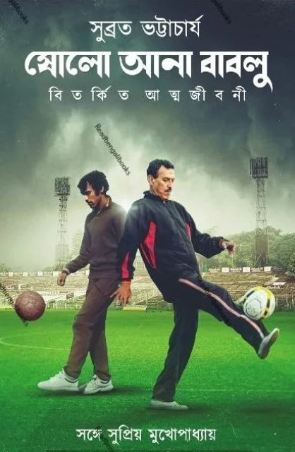 SHOLOYANA BABLU ৷ ষোলো আনা বাবলু