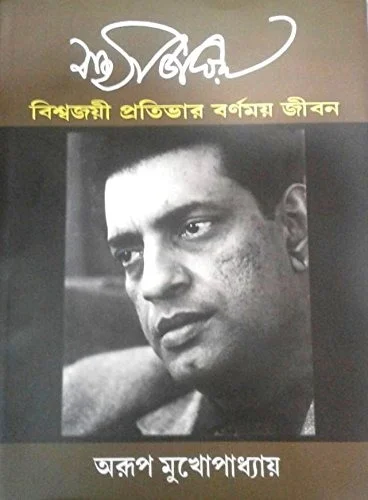 SATYAJIT RAY : VISWAJOYEE PRATIBHAR BARNAMAY JEEBAN ৷ সত্যজিৎ রায় ঃ বিশ্বজয়ী প্রতিভার বর্ণময় জীবন