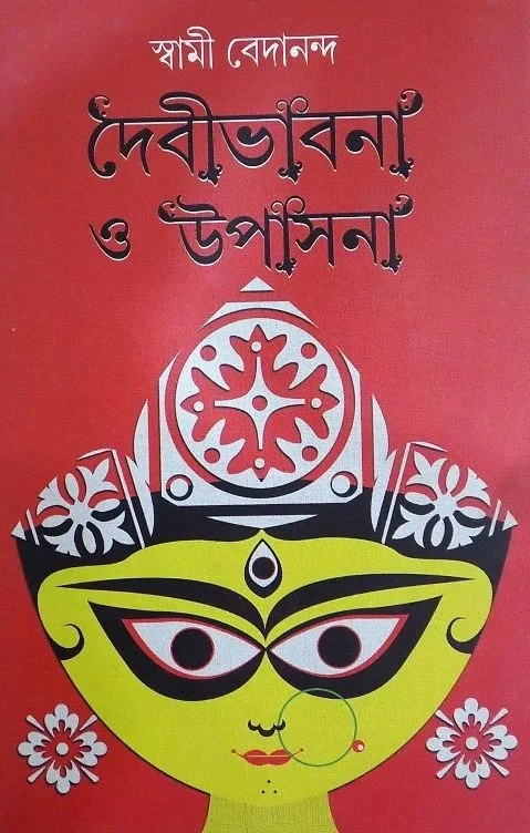 DEBIVABNA O UPASANA ৷ দেবীভাবনা ও উপাসনা