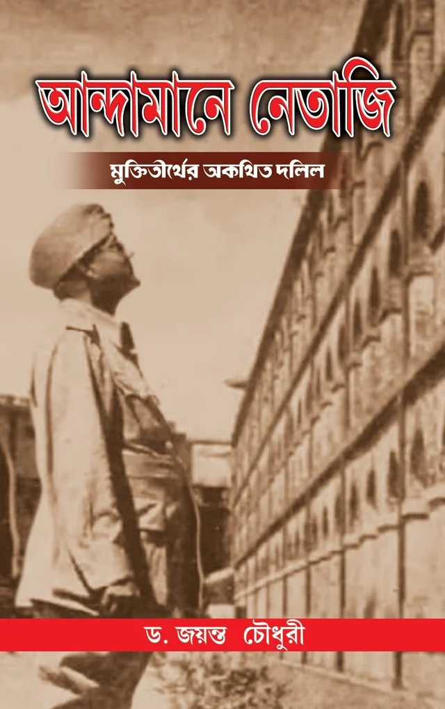 ANDAMANE NETAJI আন্দামানে নেতাজী