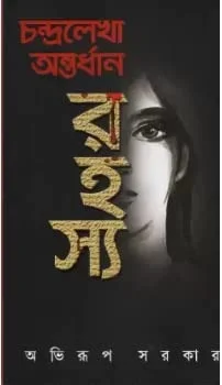 CHANDRALEKHA ANTARDHAN RAHASHYA ৷ চন্দ্রলেখা অন্তধান রহস্য