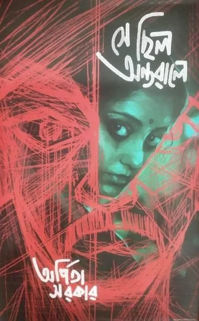 SE CHHILO ANTARALE ৷ সে ছিল অন্তরালে