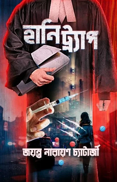 HONEY TRAP ৷ হানি ট্র্যাপ