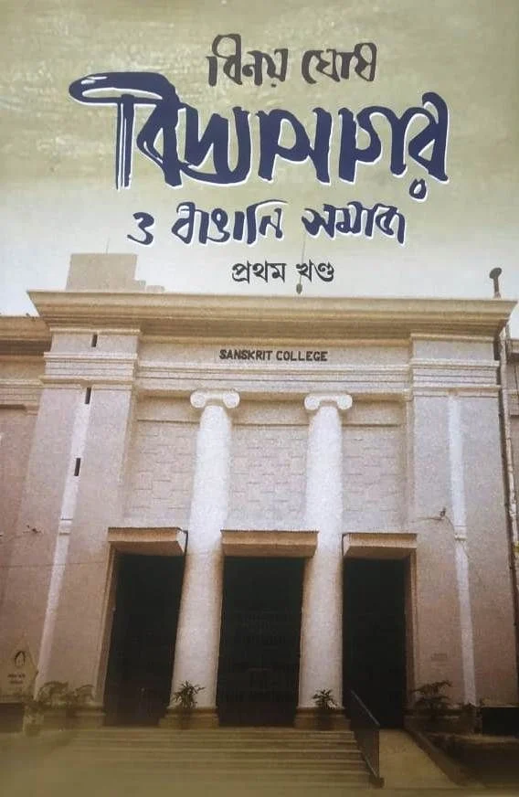 VIDYASAGAR O BANGALI SAMAJ -1 ৷ বিদ্যাসাগর ও বাঙালি সমাজ - ১
