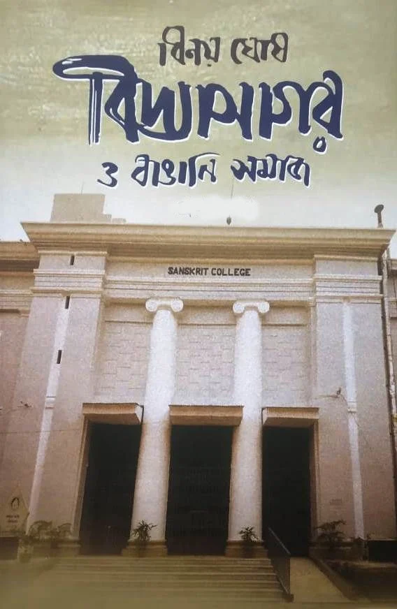 VIDYASAGAR O BANGALI SAMAJ -3 ৷ বিদ্যাসাগর ও বাঙালি সমাজ - ৩