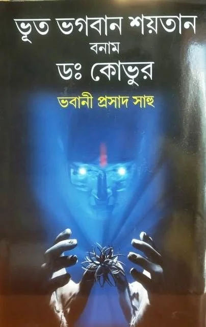 BHOOT -BHAGABAN-SAITAN BANAM DR.KOVOOR ৷ ভূত ভগবান শয়তান বনাম ডঃ কোভুর