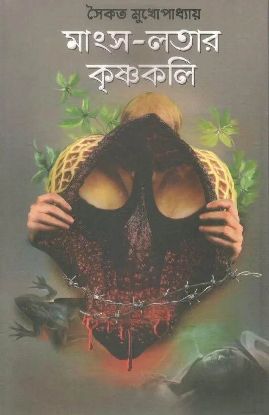 MANSHA LATAR KRISHNAKALI ৷ মাংস লতার কৃষ্ণকলি