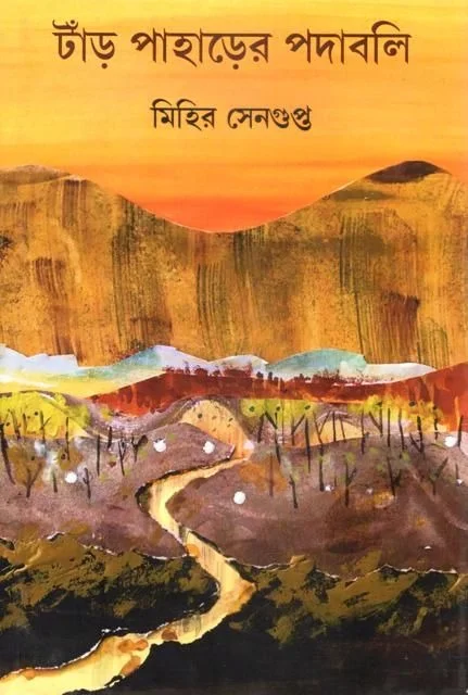 TNAR PAHARER PODABALI ৷ ট্যাঁড় পাহাড়ের পদাবলী