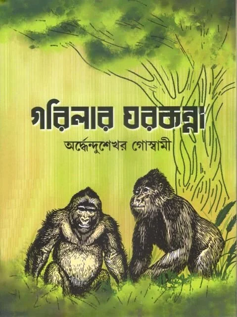 GORILAR GHARKANNA ৷ গরিলার ঘরকন্না