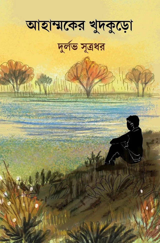 AHAMMOKER KHUDKURO ৷ আহাম্মকের খুদকুড়ো