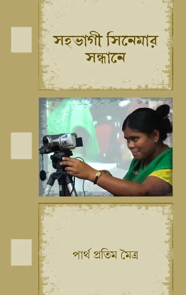 Sahabhagi Cinemar Sandhane ৷ সহভাগী সিনেমার সন্ধানে