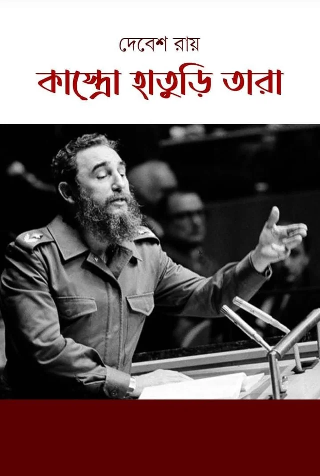 Castro Haturi Tara ৷ কাস্ত্রো হাতুড়ি তারা