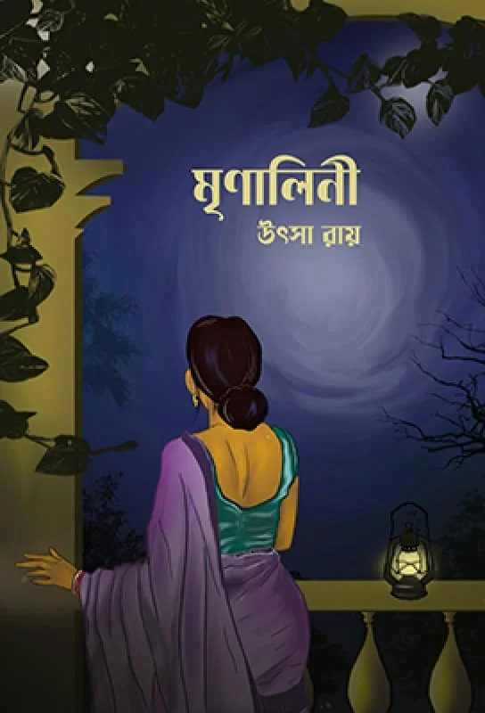 Mrinalini ৷ মৃণালিনী