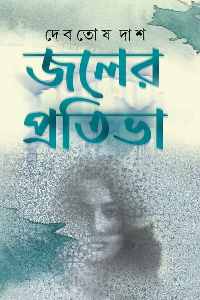Joler Protiva ৷ জলের প্রতিভা