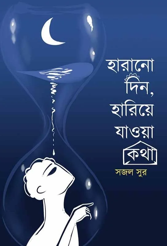 Harano Din Hariye Jaowa Katha ৷ হারানো দিন, হারিয়ে যাওয়া কথা